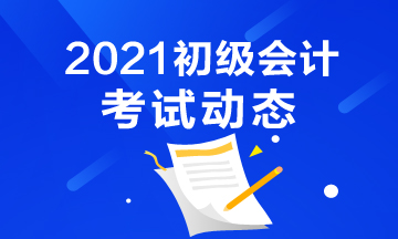 浙江2021初级会计考试报名前必须做什么？